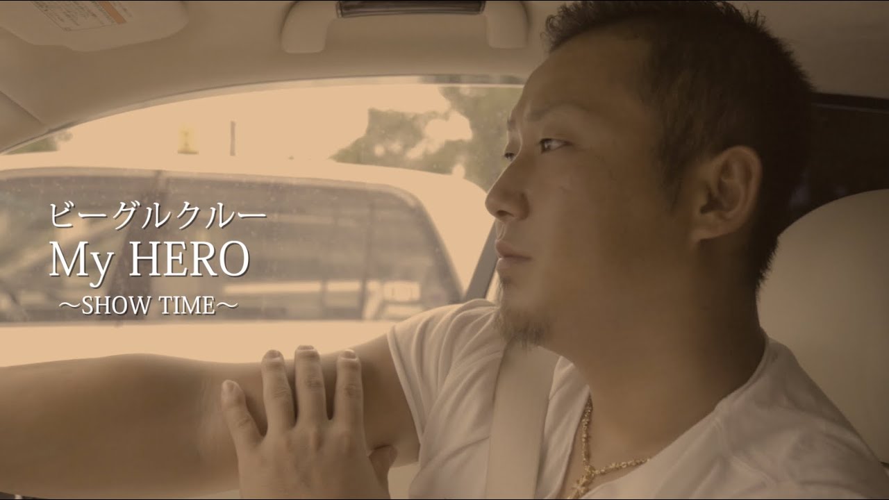 【ソロ版】ビーグルクルー「My HERO〜SHOW  TIME〜」融合MV フル［公式］(BEAGLE CREW／My HERO Show Time)