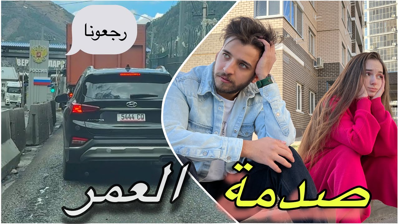 رحلتنا كاملة من العراق الى روسيا بالسيارة والنهاية حزينة🥲