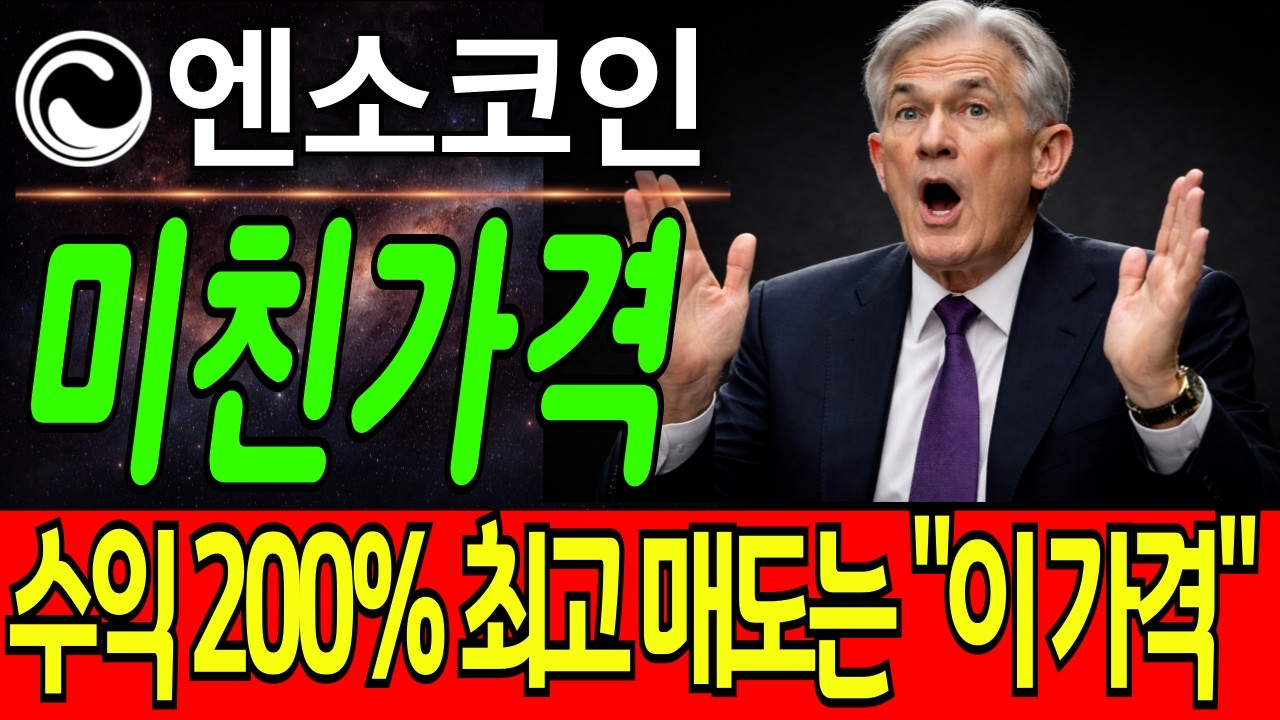 [엔소 코인전망] 미친 가격.. 수익률 200% 최고 매도법은 