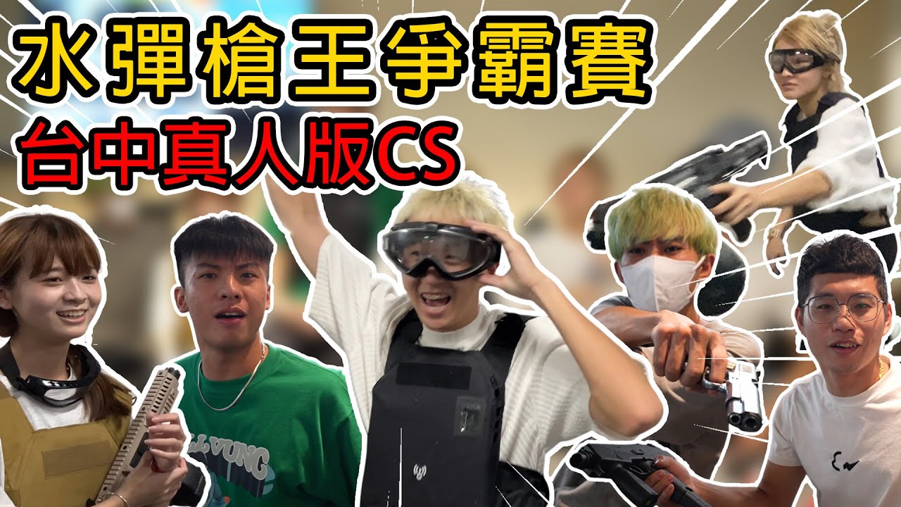 【89教科書】CS水彈槍王爭霸賽!!! RAiN說好的合作卻背刺隊友?!@zxsdexz @zxsdexz-0808 @陳天兵