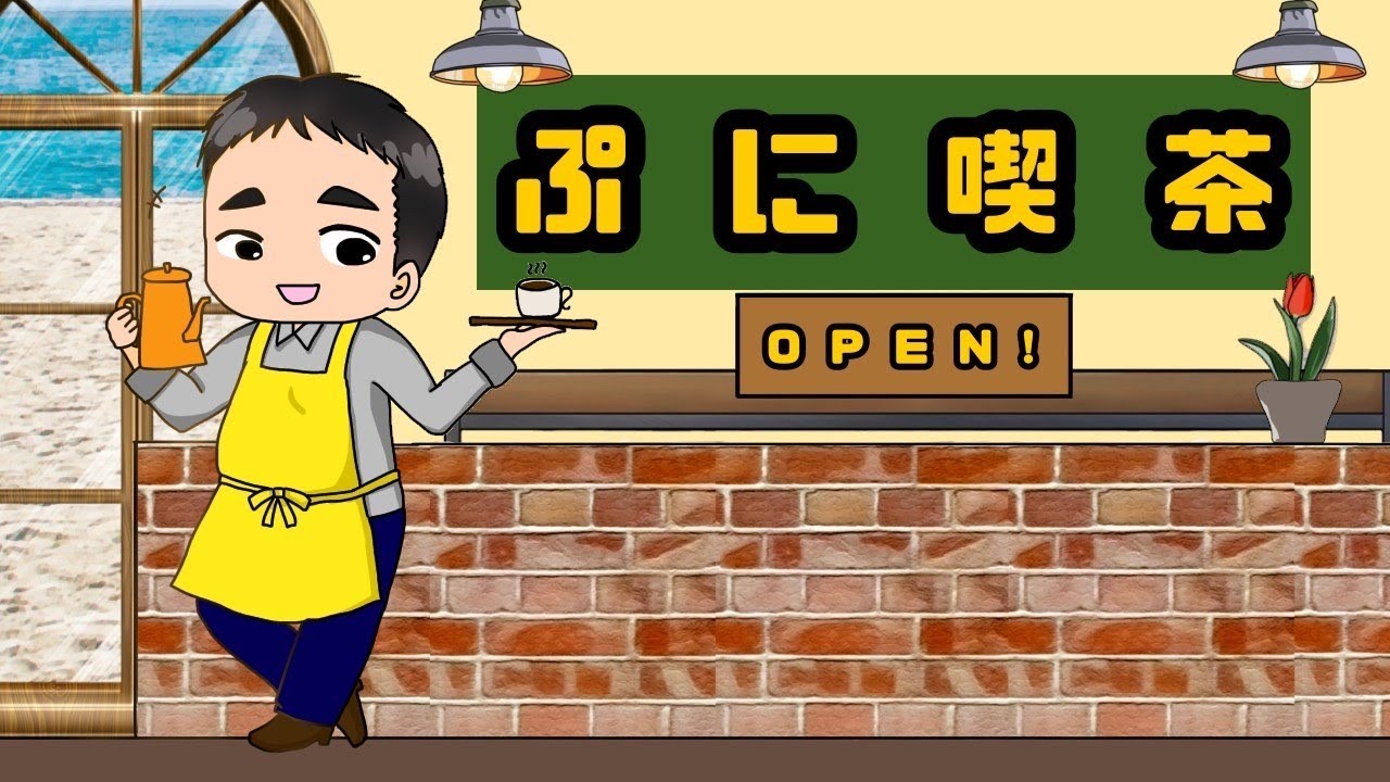 ぷに喫茶！オープンです！！！