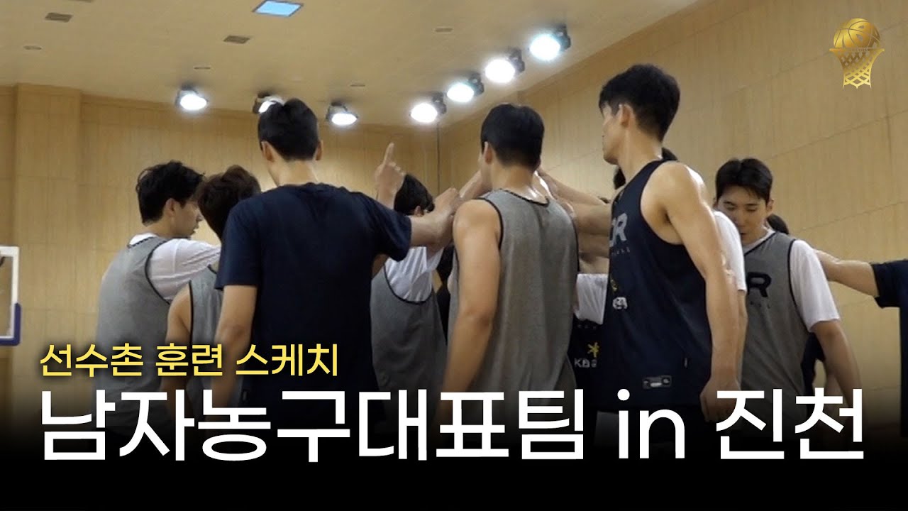 새벽 체조🤸‍♂️🏃‍♂️로 시작하는 🏀🇰🇷국대즈의 활기찬 하루!  |  진천선수촌 훈련 스케치