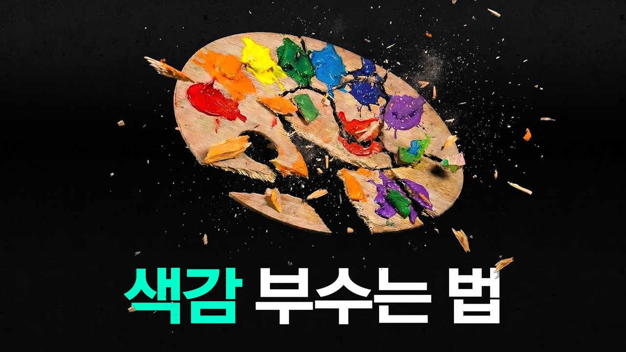 디자인과 신입생 개강 전 개강해지는 법 [색감 쓰는 법]