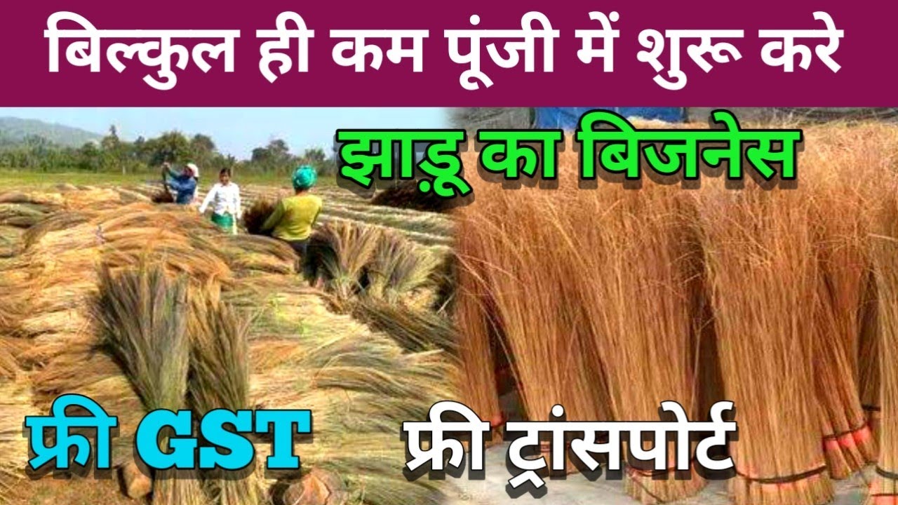 पैसे नहीं है तो शुरू करे झाड़ू का बिजनेस ✅फ्री GST और फ्री ट्रांसपोर्ट | Jharu Business|broom making