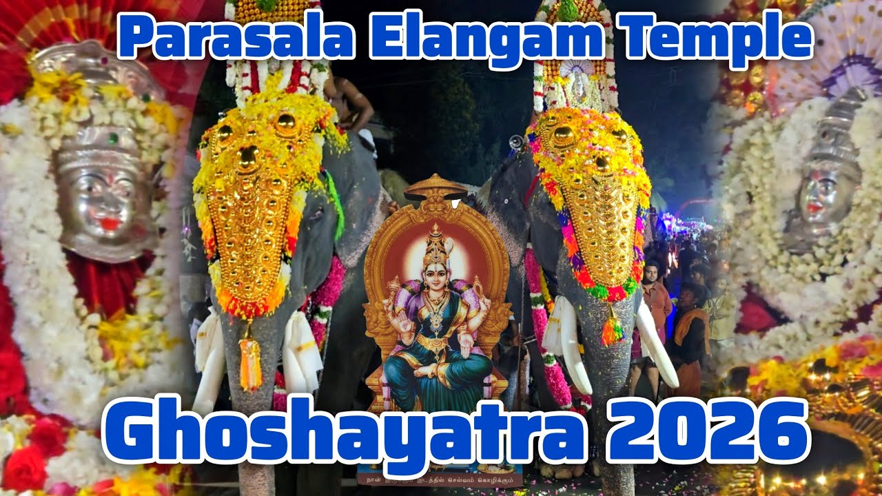 പാറശ്ശാല ഇലങ്കം ശ്രീ ഭുവനേശ്വരി ദേവി ക്ഷേത്ര ഘോഷയാത്രയും വാർഷിക പൂര ആഘോഷങ്ങളും 2026 | Elangam Temple