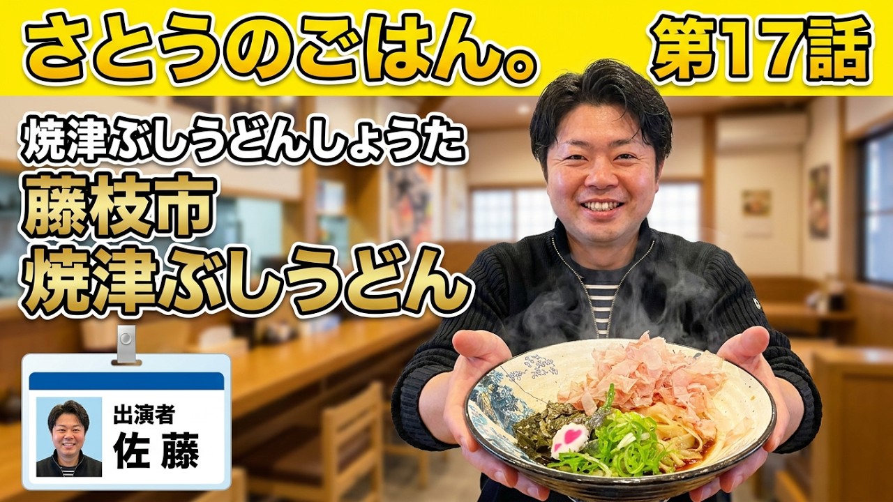 「焼津ぶしうどん」実食！！　第17話　現役営業マンがリアルな仕事中のご飯をご紹介します。様々なお店と様々な料理、グルメをご紹介します！「焼津ぶしうどんしょうた藤枝店　静岡県藤枝市上青島660−1」