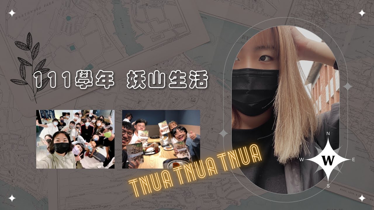 【北藝大vlog❷】開學第一週｜大一老菜鳥｜通識爆肝？｜妖山生活趣