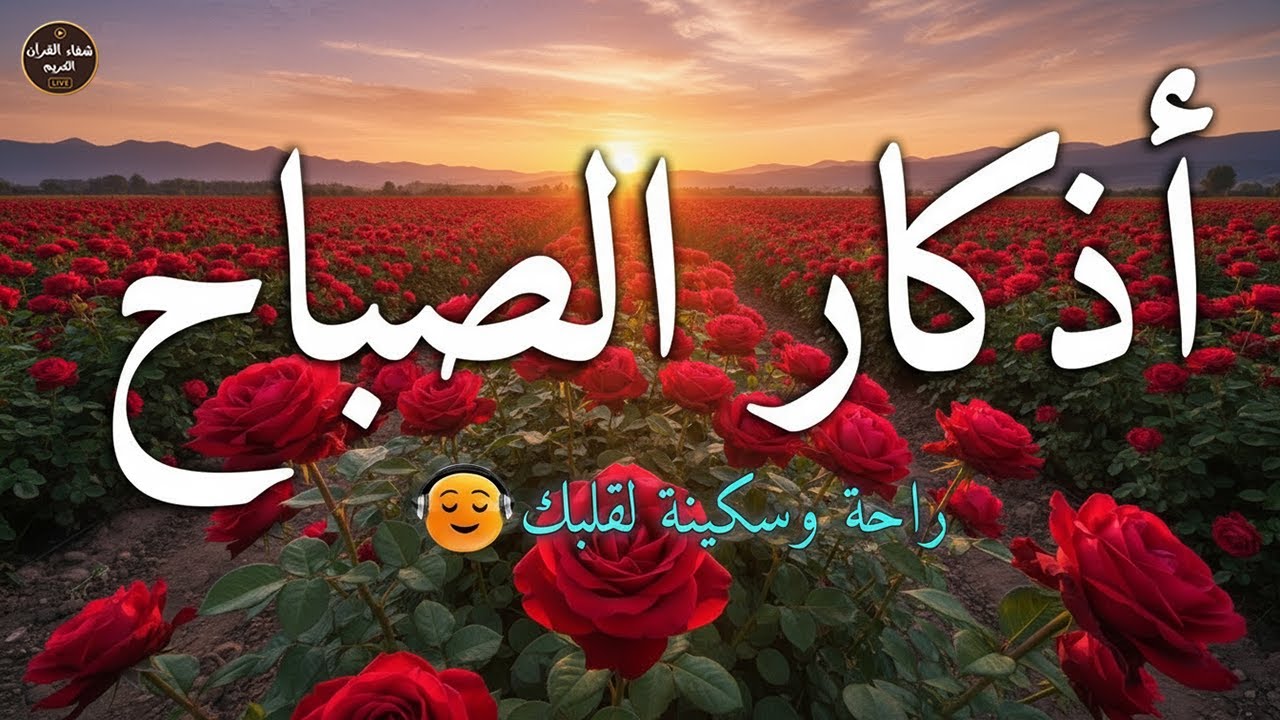 اذكار الصباح بصوت يريح قلبك راحه نفسيه💚حصن نفسك وبيتك من الشيطان - adhkar morning