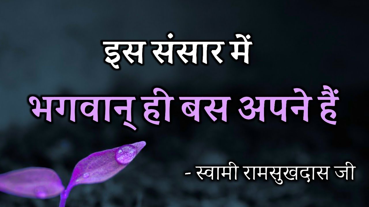 इस संसार में भगवान् ही बस अपने हैं, स्वामी रामसुखदास जी , हिंदी सत्संग