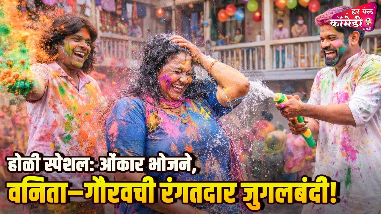 होळी स्पेशल ओंकार भोजने वनिता गौरवची रंगतदार जुगलबंदी! |MarathiComedyShow|Maharashtrachi HasyaJatra|