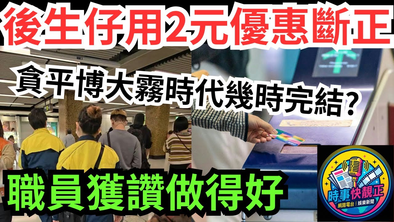 港鐵2蚊黨 後生仔疑用2元優惠斷正! 畀職員捉到獲讚:做得好!抵捉啦!着到咁招積! 貪平博大霧時代幾時完結 #全城熱話 #網絡熱話 #社會時事 #社會熱話 #時事 #社會新聞 #民生 #港聞