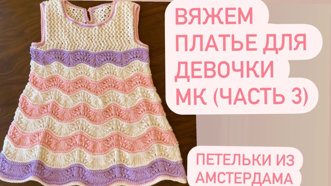 Летнее платье для девочки. Вяжем спицами. Ажурный узор. Подробный МК (часть 3).