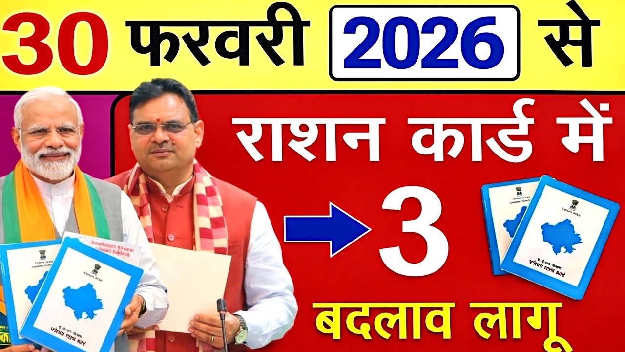 “राशन कार्ड में 5 बड़े बदलाव | राजस्थान बड़ी खबर 2026 अब 28 फरवरी तक जरूरी काम! वरना राशन बंद