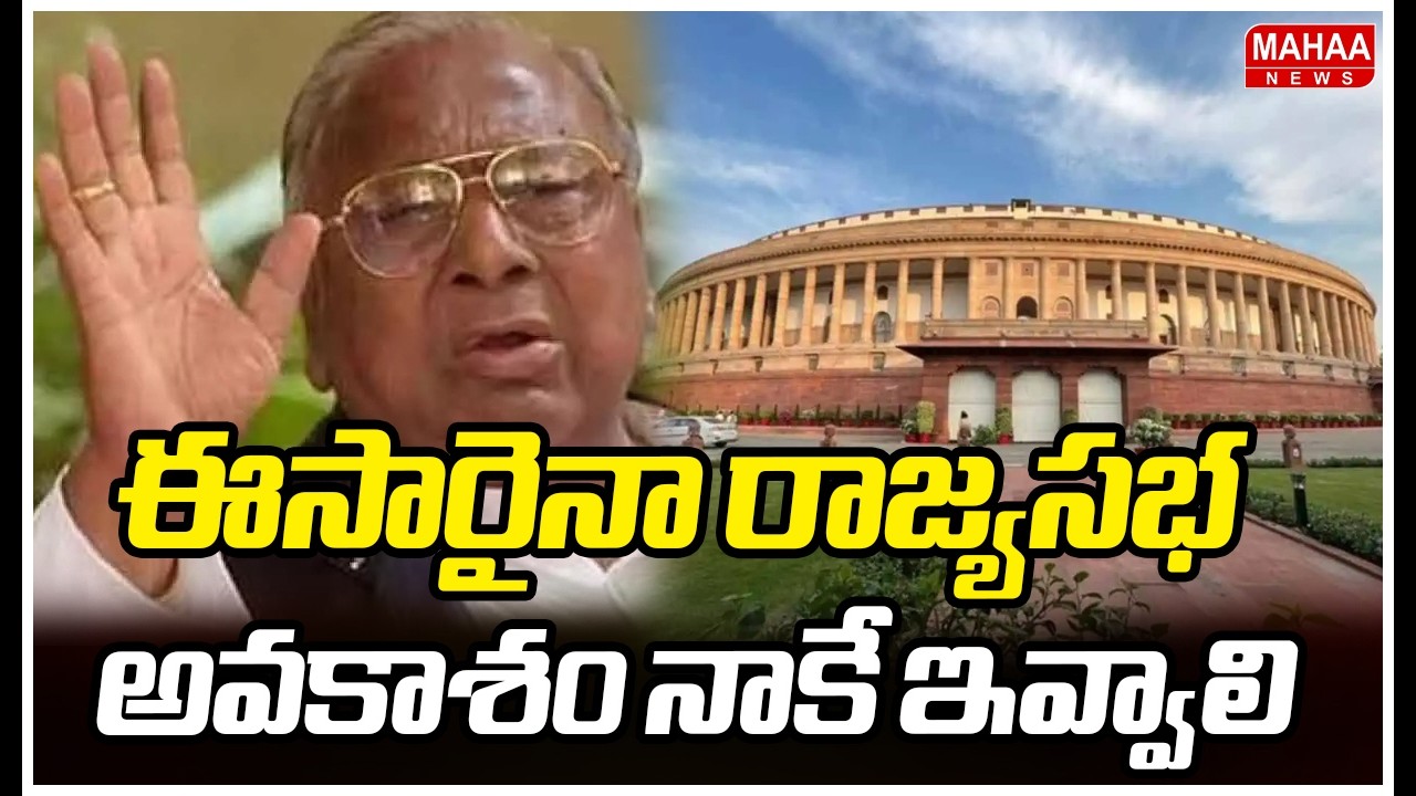 ఈసారైనా రాజ్యసభ అవకాశం నాకే ఇవ్వాలి | V hanumantharao | Mahaa News