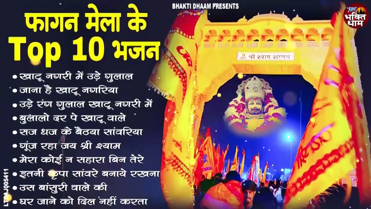 2026 फागुन मेला Special  आते ही छा गए ये श्याम भजन   Fagun Mela Song 2026   Khatu Shyam Bhajan 2026