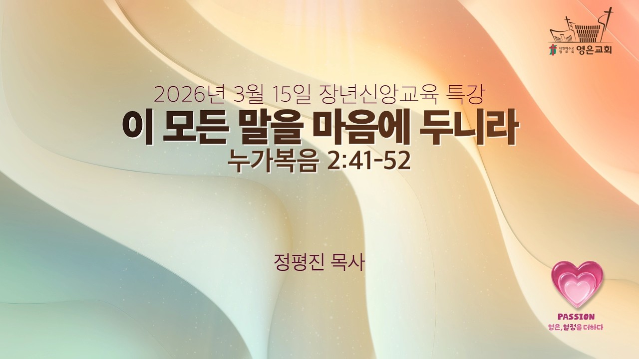 2026-03-15 | 영은교회 오후설교 | 이 모든 말을 마음에 두니라 | 정평진 목사(브릿지 임팩트)