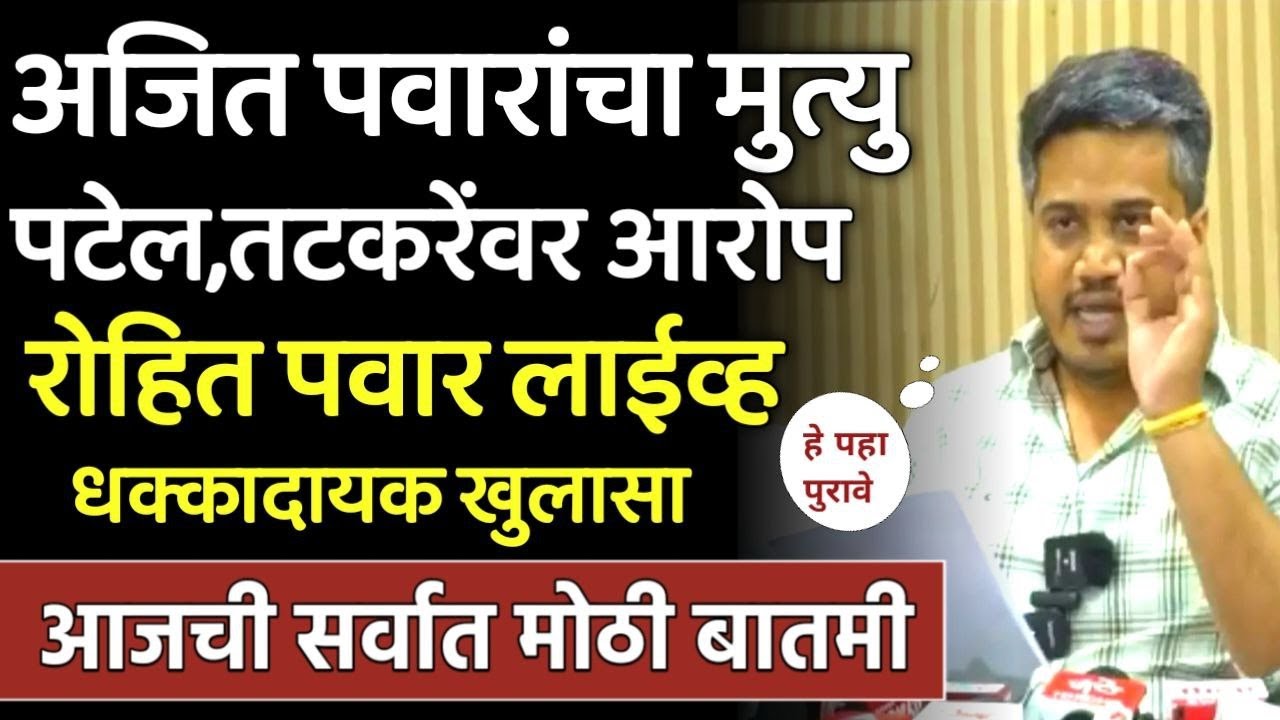 अजित पवारांचा मृत्यू पटेल,तटकरेंवर आरोप? रोहित पवारांचा खुलासा!Rohit pawar,Ajit Pawar,Sunil tatkare