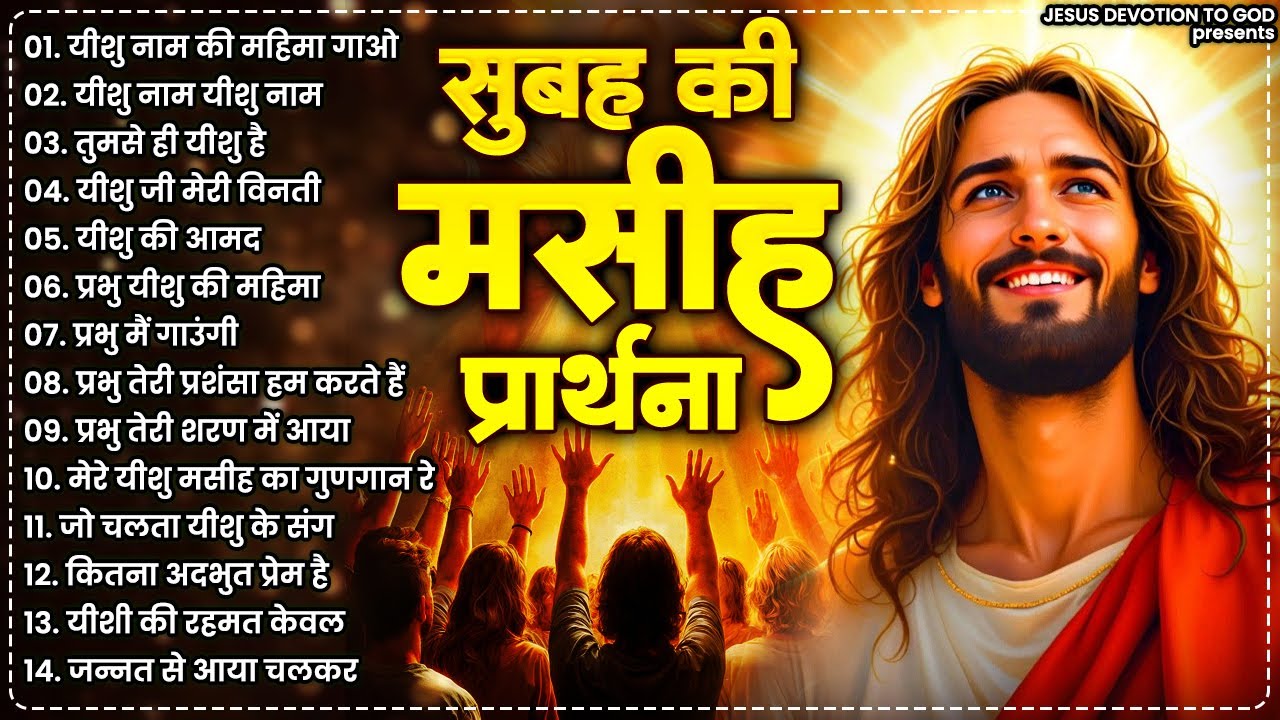 सुबह के मधुर यीशु मसीह भजन | Jesus Songs | Yeshu Masih Prathna | Yeshu Masih Song | Yeshu Geet