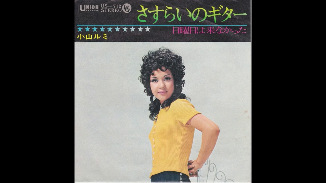 小山ルミ 「さすらいのギター」 1971