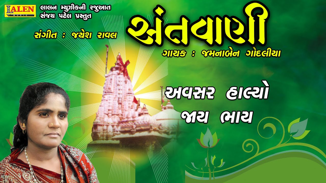 AVSAR HALYO JAAY BHAY | SANTWANI 09 | JAMUNABEN GODALIYA | SANT BHAJAN | LALEN MUSIC