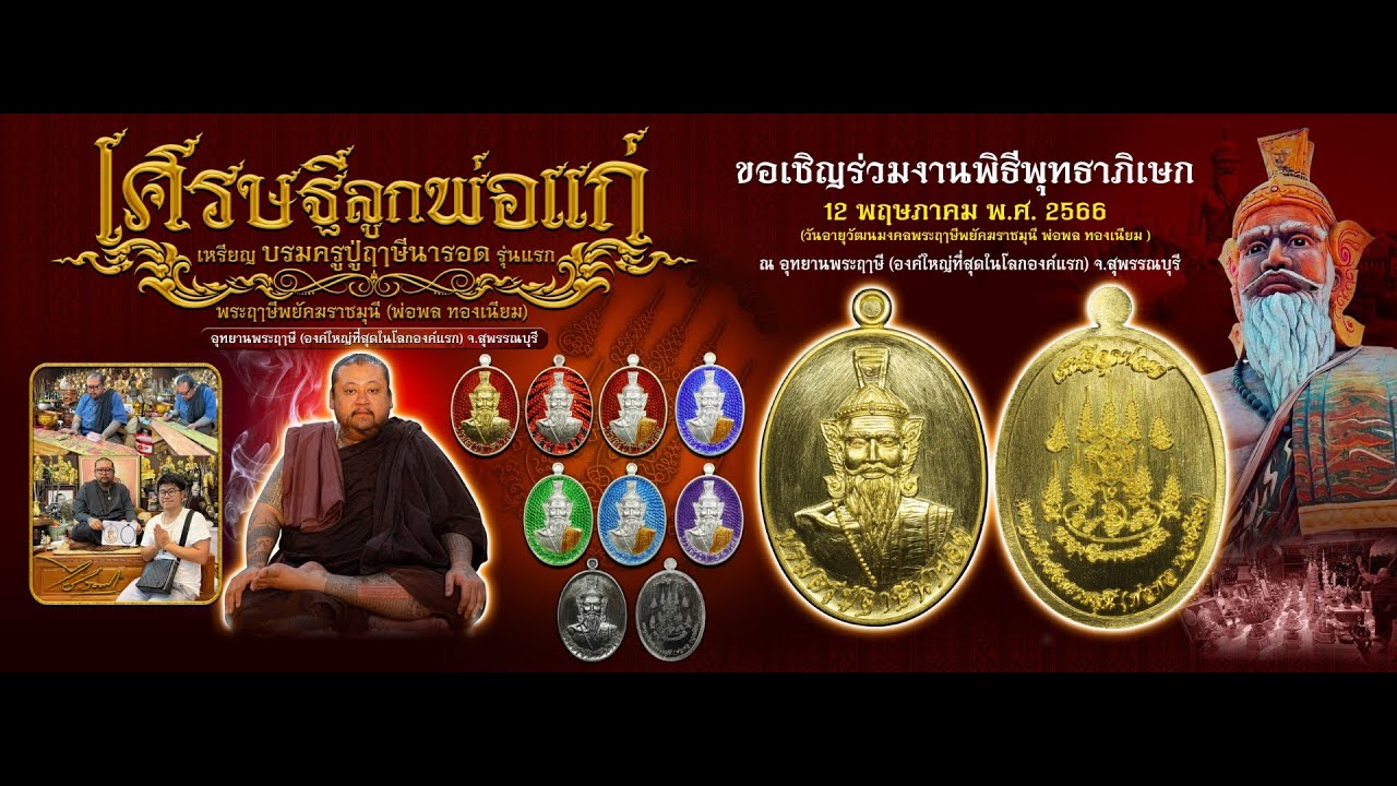 พิธีพุทธา-เทวาภิเษก เหรียญ บรมครูปู่ฤาษีนารอด รุ่นแรก(ท่านพ่อพล ทองเนียม) เศรษฐีลูกพ่อแก่|12พ.ค.66