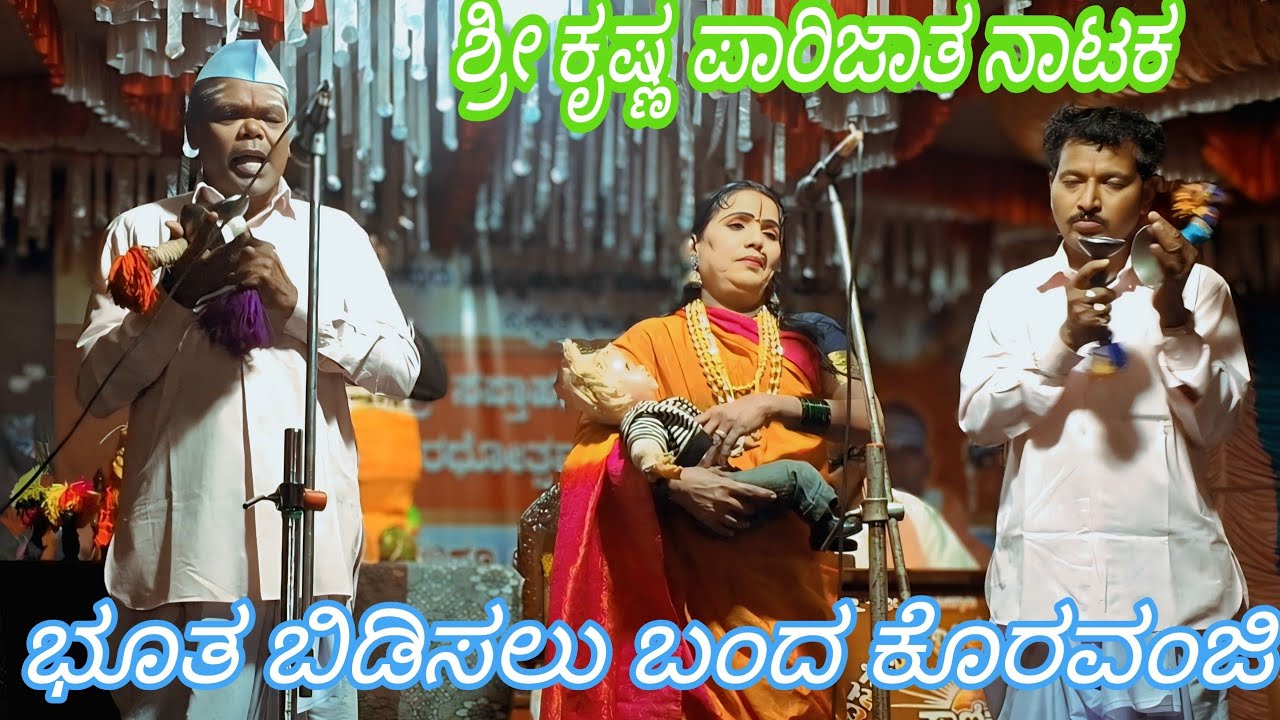 ಶ್ರೀ ಕೃಷ್ಣ ಪಾರಿಜಾತ ನಾಟಕ ಸತ್ಯಭಾಮಗ ಪರಮಾತ್ಮನಿಗೆ ಜಗಳ