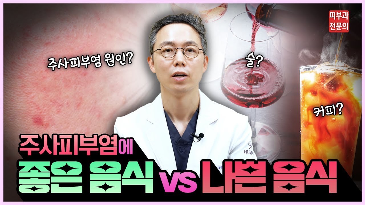 💉주사피부염을 악화시키는 음식🤢, 피해야 할 음식 5가지🍽️! 피부과 전문의🩺가 상세히 알려드려요![송도휴먼피부과]
