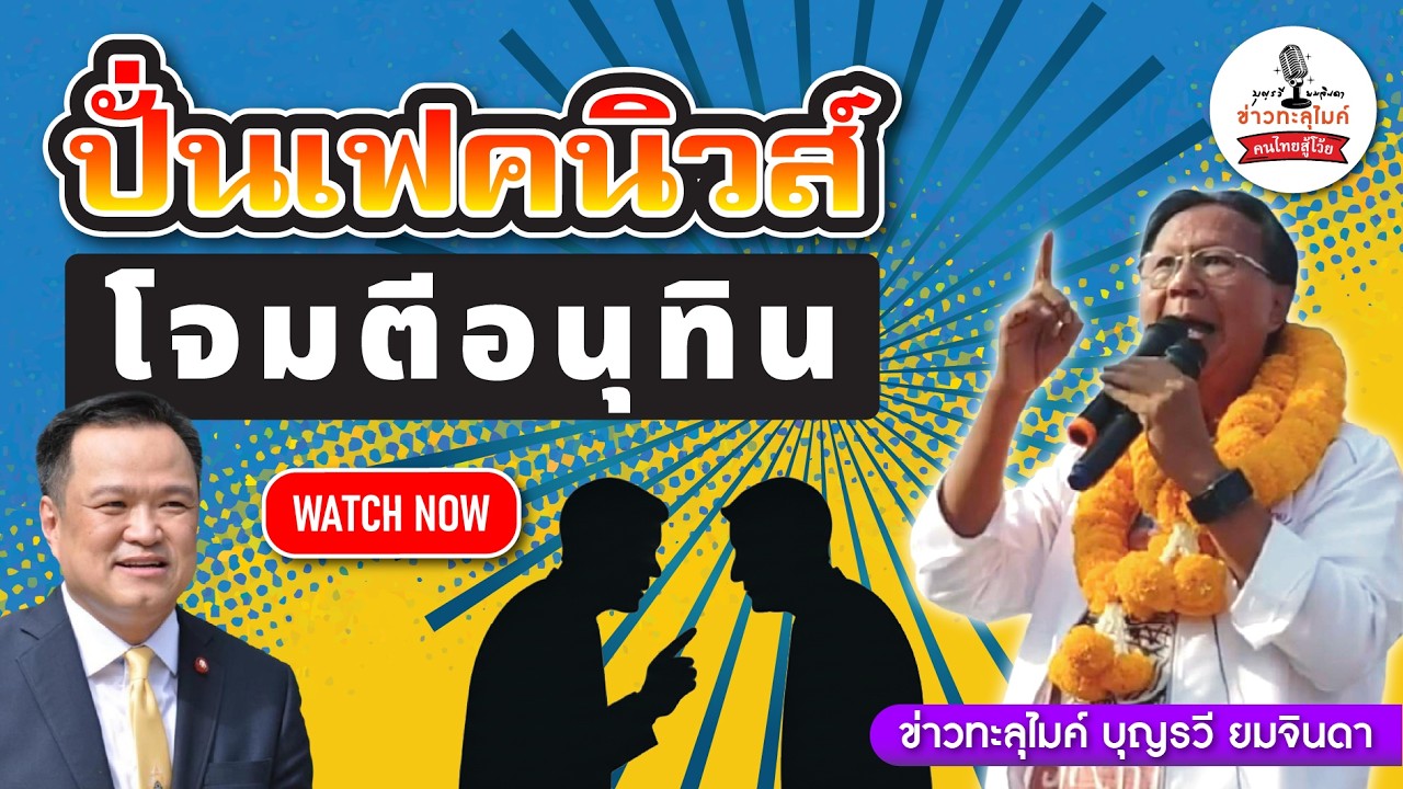 บุญรวี ยมจินดา ปั่นเฟคนิวส์โจมตีอนุทิน?