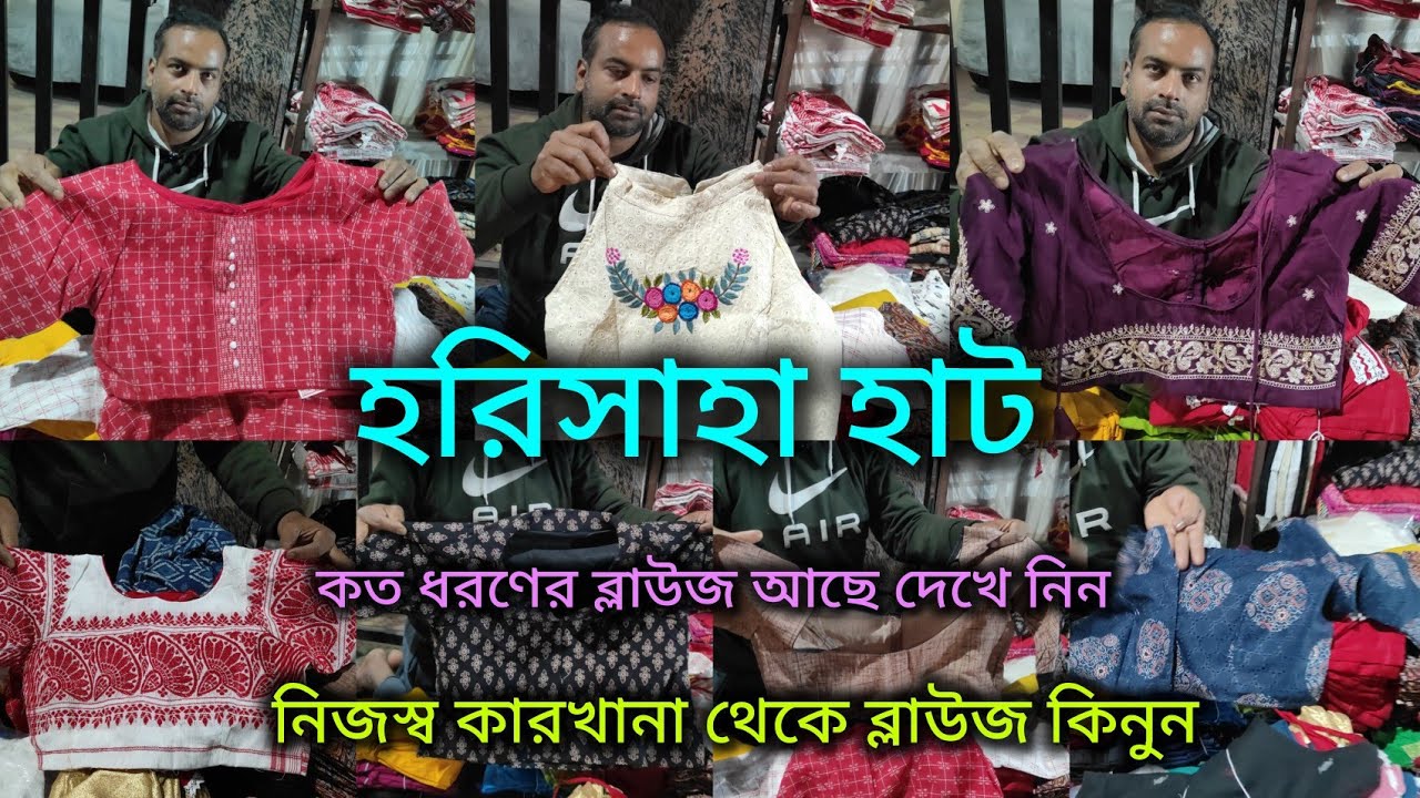 Harisaha Haat Khanna Market/নিজস্ব কারখানা থেকে ব্লাউজ কিনুন/কত ধরণের ব্লাউজ আছে দেখে নিন 🔥