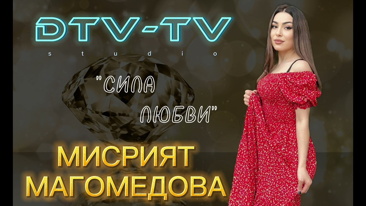 Мисрият Магомедова - "Сила любви"