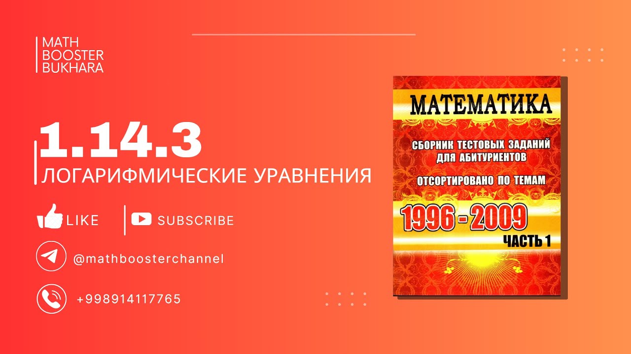 1.14.3 | ЛОГАРИФМИЧЕСКИЕ УРАВНЕНИЯ