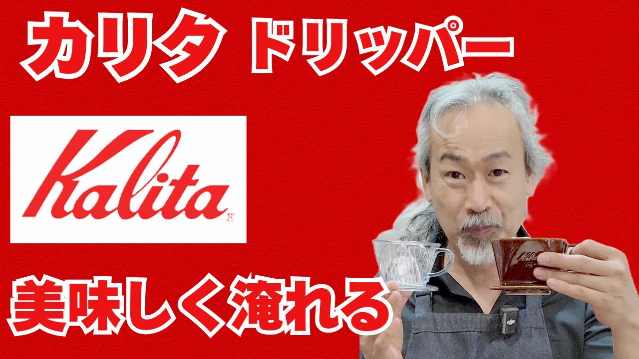 【ドリッパー検証】カリタのドリッパーで美味しいコーヒーを淹れるには？