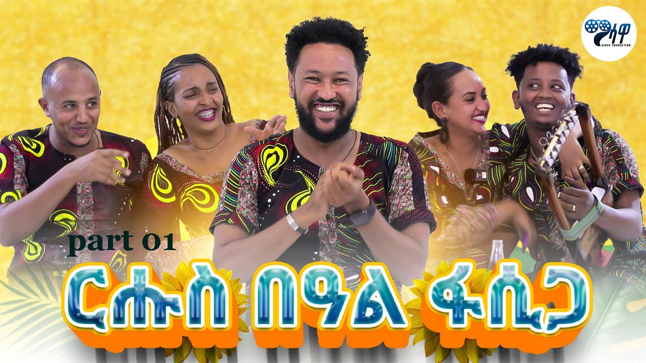 ፍሉይ መደብ ብመኽንያት በዓል ትንሳኤ  Special Easter program Part 1 🥰 Massawa production #Copy right @2024
