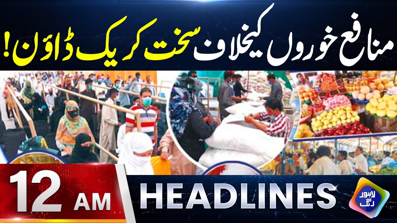 Munafa Khoron Kay Khilaf Sakht Crack Down | Headlines 12 AM | 23 February 2026 | Lahore Rang