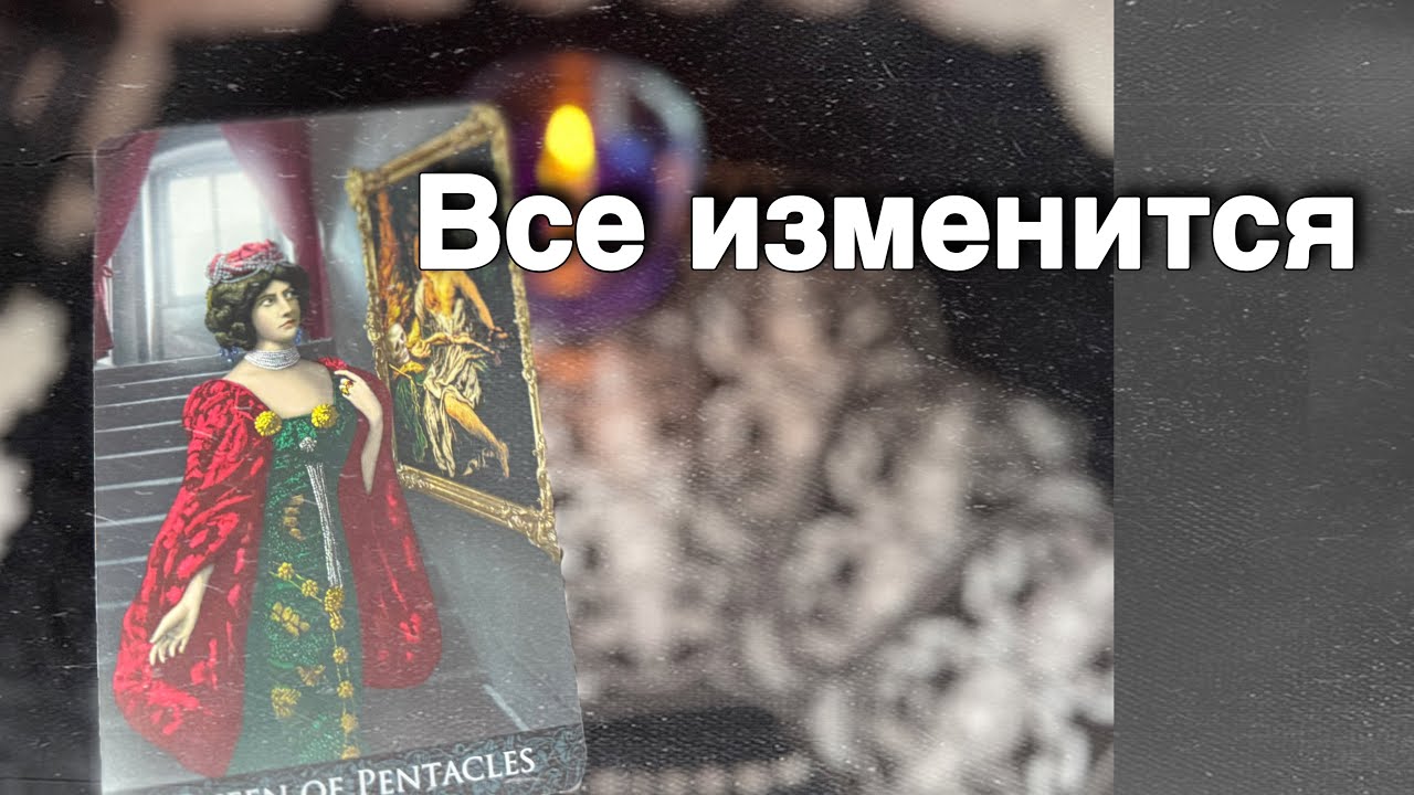 ❗️Что Происходит за Вашей спиной... К чему Готовиться... 🍁♥️♣️ расклад таро прогноз онлайн гадание