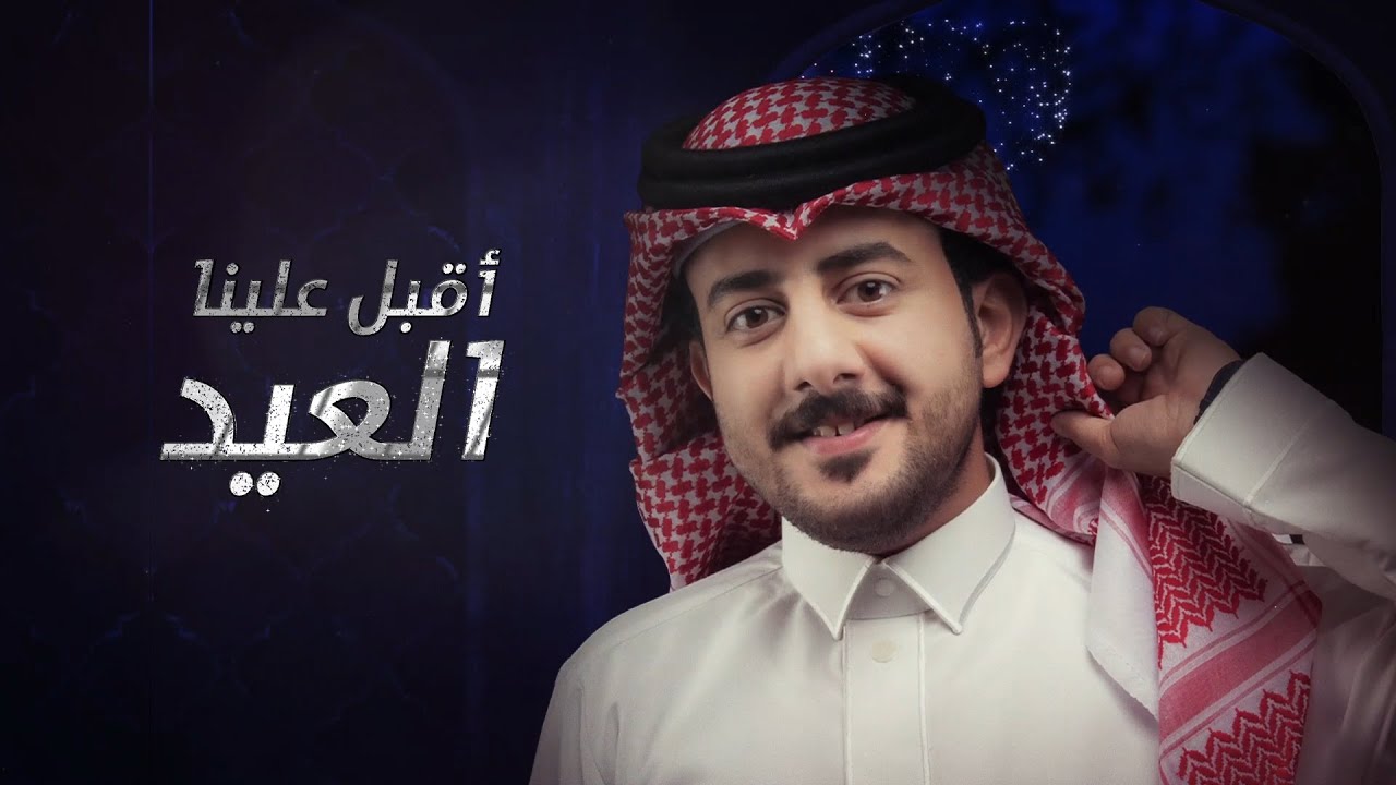 حمزه العزي -  أقبل علينا العيد (حصرياً) | 2021