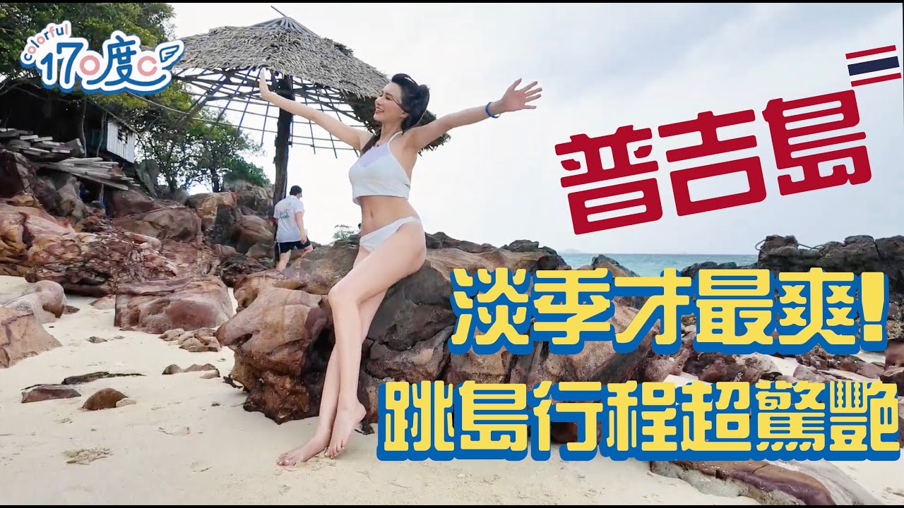 【普吉島VLOG】超爽的淡季旅行！跳島行程超驚艷