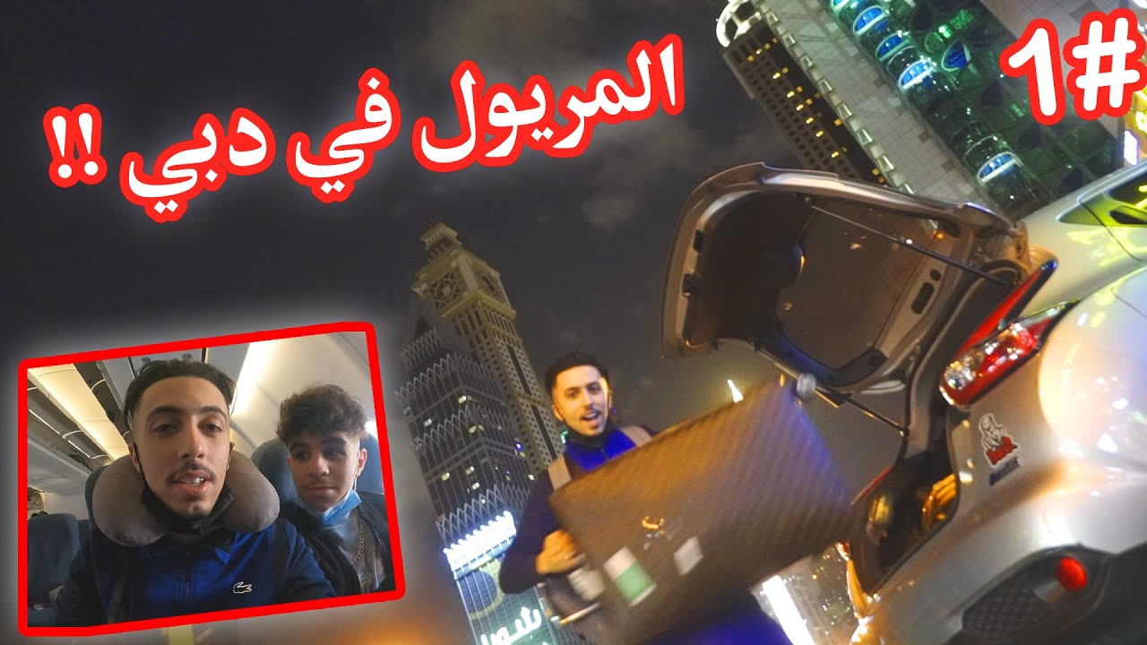 Vlog Dubai Dz Part1🌴مريول يسافر إلى دبي