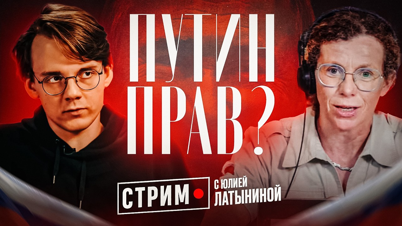 Давайте разбираться с Юлией Латыниной [прямой эфир]