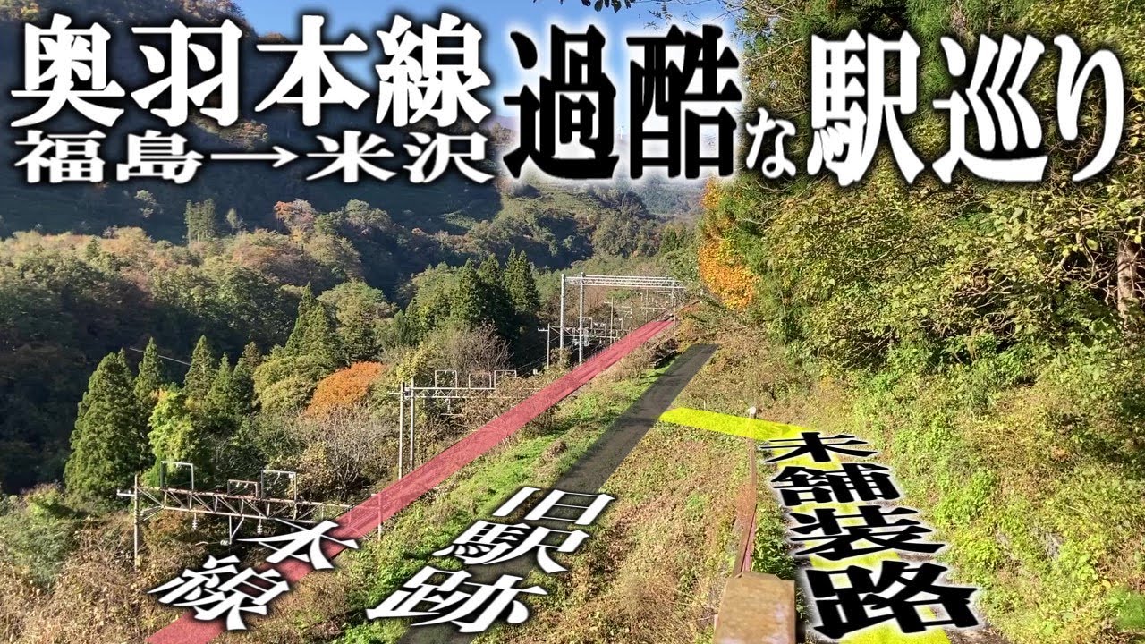 【険道走行／駅めぐり】奥羽本線(山形線)の板谷峠越え区間を巡る(旧赤岩・板谷・峠・大沢駅)