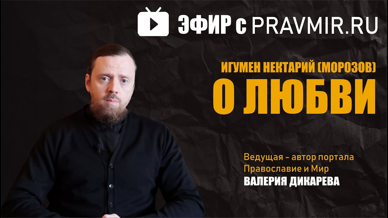 Игумен Нектарий (Морозов) | Прямой эфир Правмира | О любви