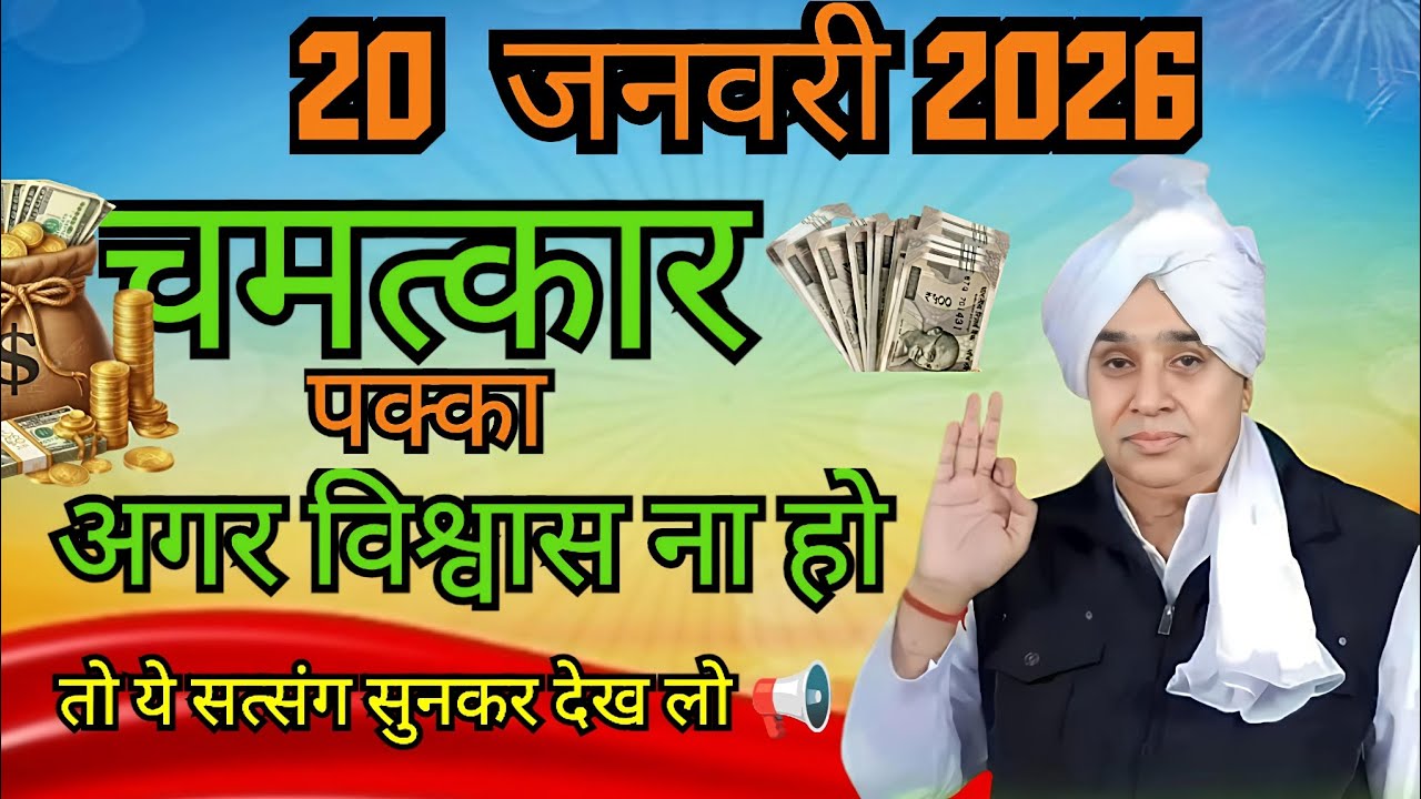 📢20 जनवरी को आपको जीवन की सबसे बड़ी खुशखबरी की कॉल मिल सकती है।#santrampalijimaharaj #santrampalji 