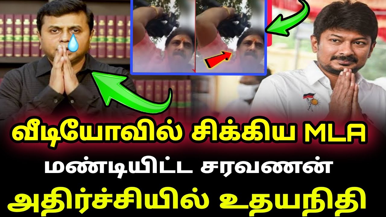 வீடியோவில் சிக்கிய MLA மண்டியிட்ட சரவணன் அதிர்ச்சியில் உதயநிதி | Udhayanithi vs bjp |