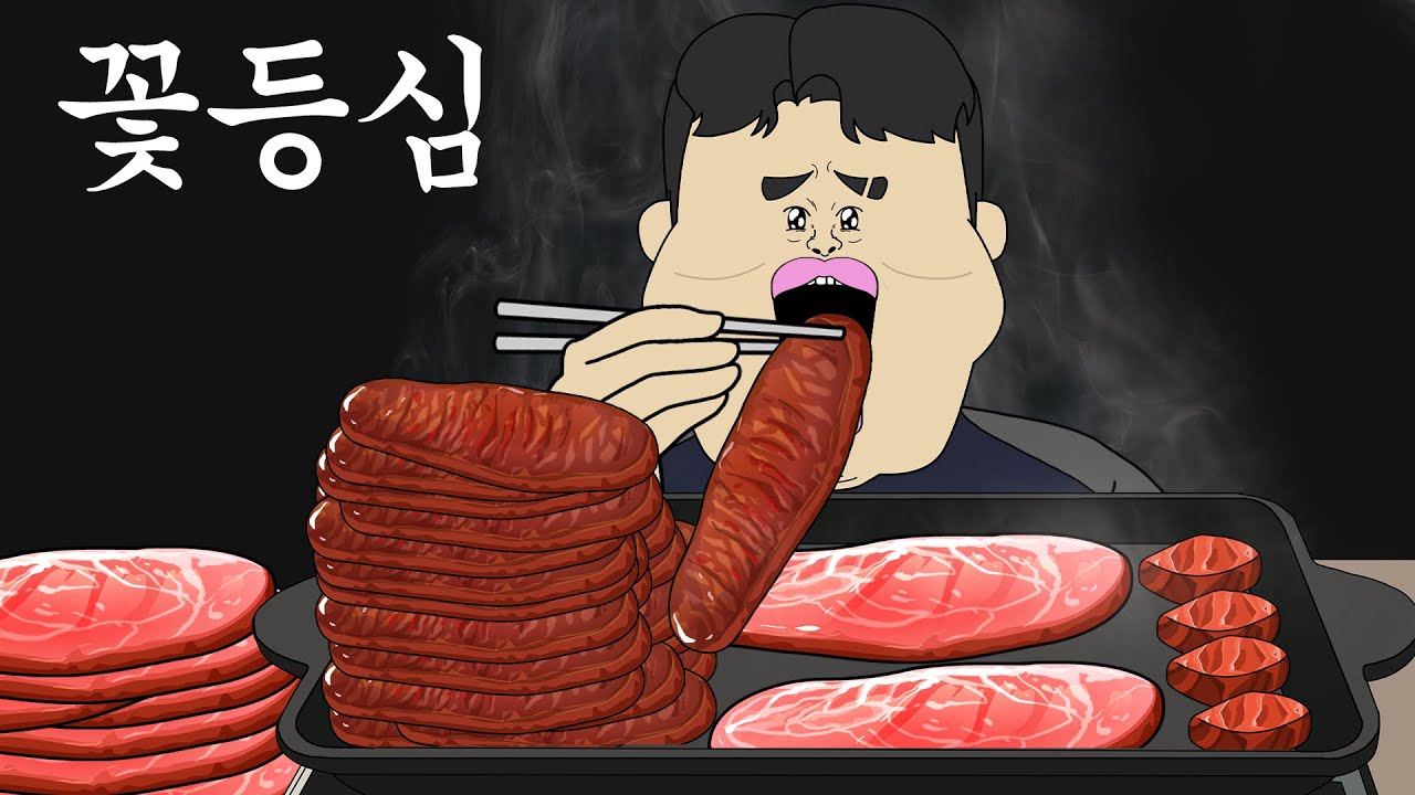 꽃등심