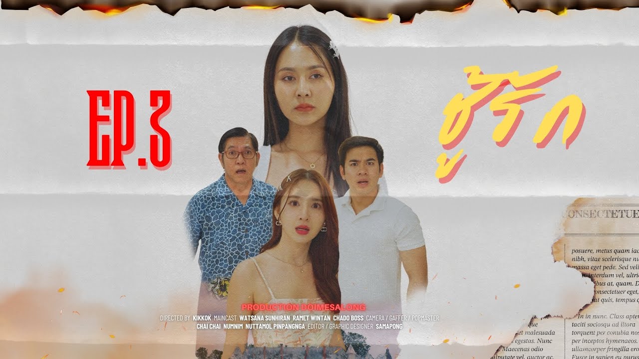 พ่อมีเมียใหม่ที่อายุห่างกันถึง 40 ปี Ep.3