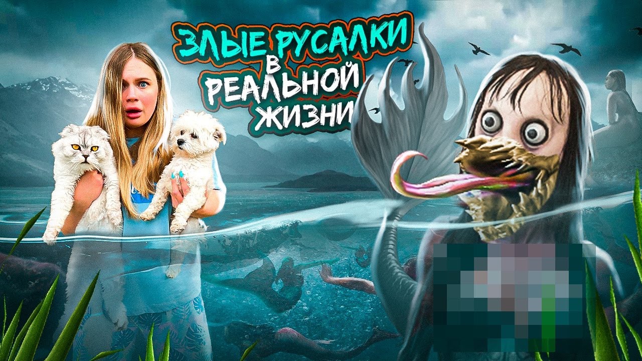 ЗЛЫЕ РУСАЛКИ В РЕАЛЬНОЙ ЖИЗНИ | 24 ЧАСА НА ЗАКОЛДОВАННОМ ОЗЕРЕ РУСАЛОК | ПОХИТИЛИ ЗВЕРОПАПУ