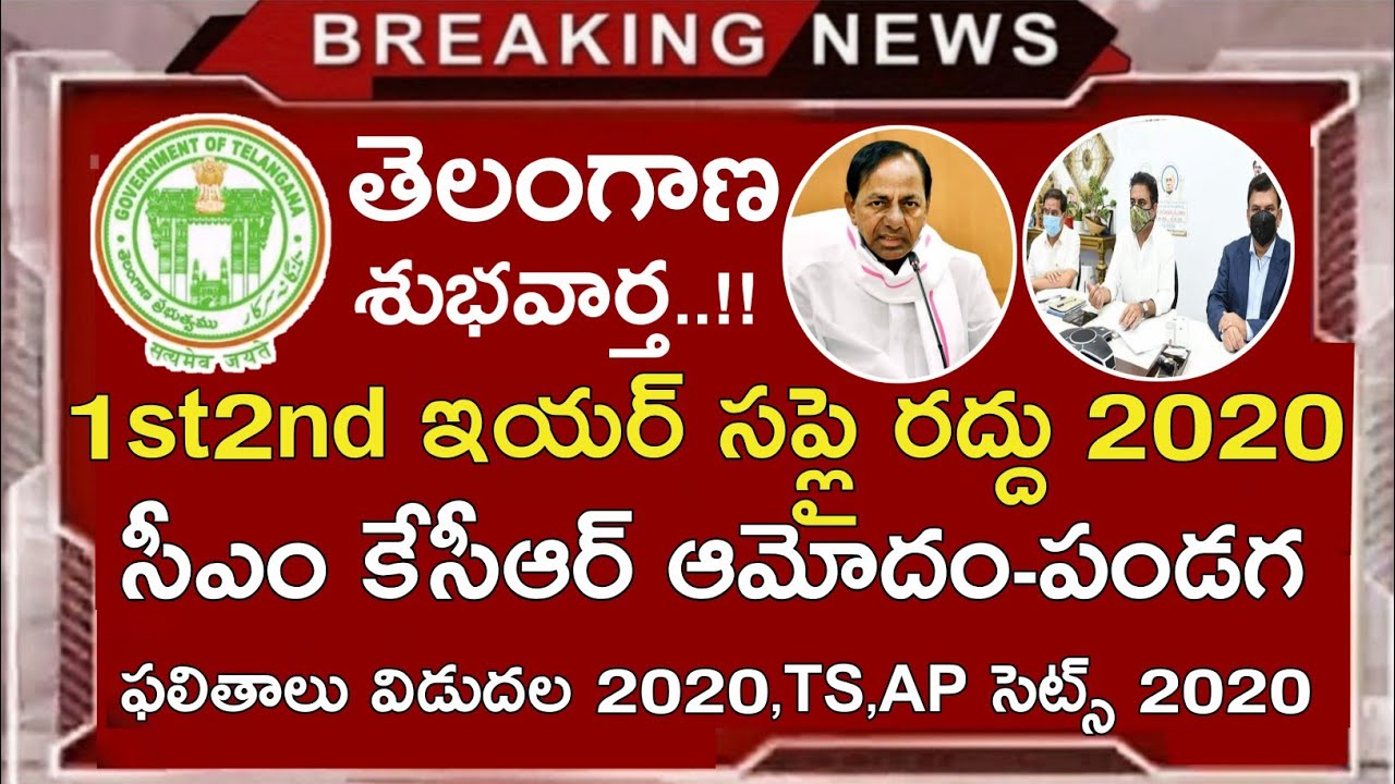 Ts inter 1st Year 2nd Year Supply Exams 2020 Cancelled All Pass || Ts Eamcet Ap Eamcet