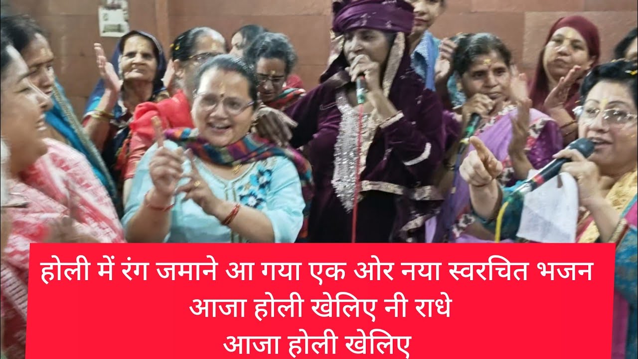 #स्वरचित भजन#आजा होली खेलिए नी राधे#होली में धूम मचा दी# lirycs#Renu katyal k bhajan