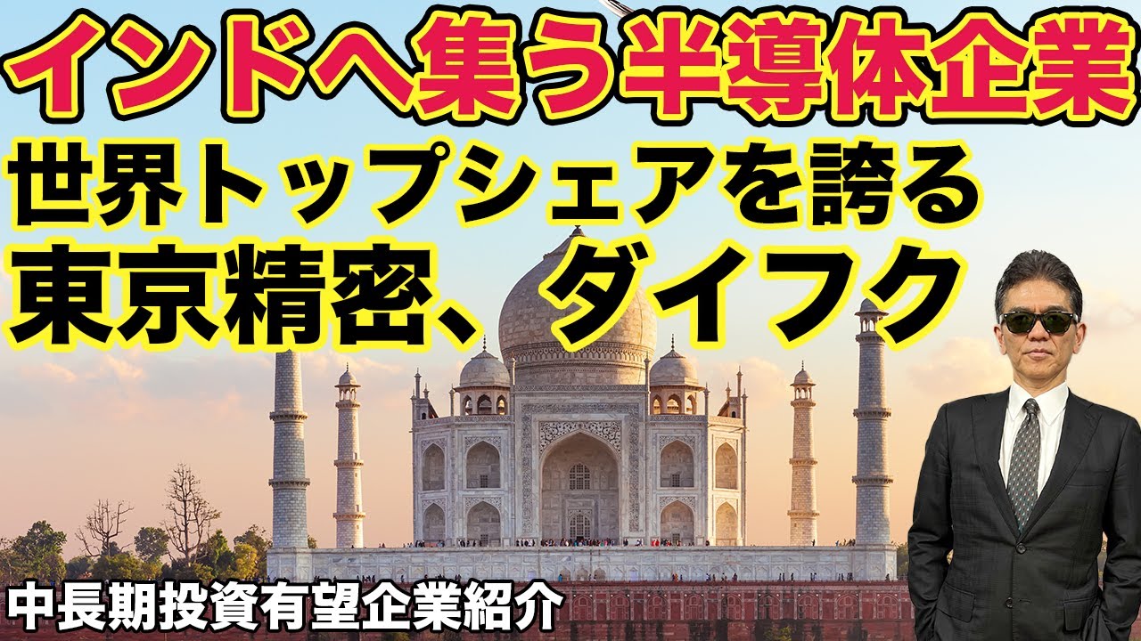 インド市場へ集う半導体企業　トップクラスの世界シェアを誇る東京精密、ダイフク!!　中長期投資有望企業紹介