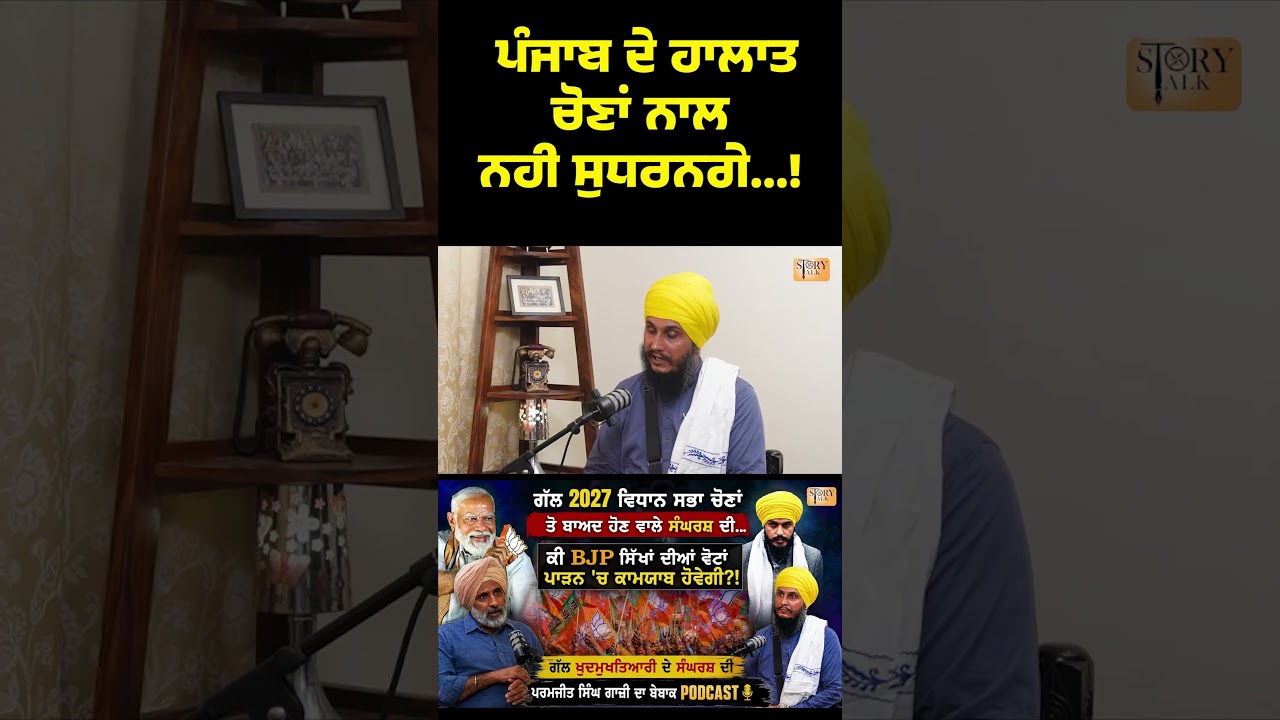 Punjab ਦੇ ਹਾਲਾਤ ਚੋਣਾਂ ਨਾਲ ਨਹੀਂ ਸੁਧਰਨਗੇ ..?!